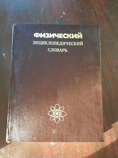 Физический энциклопедический словарь