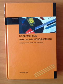 Современные технологии менеджмента. ред.Королев