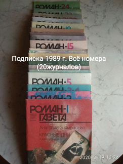 Роман-газета 1987-1991гг