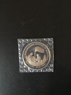 Россия, 3 рубля 1995г. Освобождение Европы