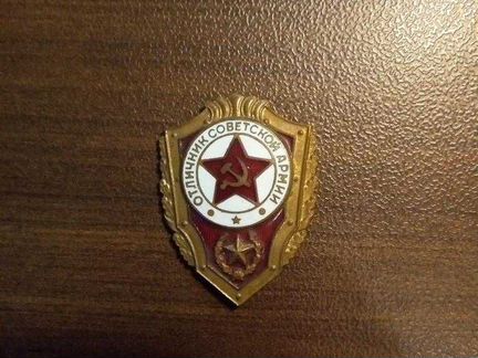 Знак Отличник Советской Армии, латунь,тяжелый