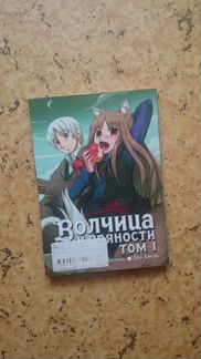 Манга Волчица и пряности том 1