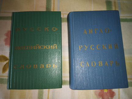 Русско-английский и англо-русский словари